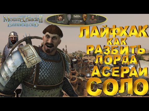 Видео: СЕКРЕТ КАК РАЗБИТЬ ЛЮБОГО ЛОРДА АСЕРАЙ СОЛО► Mount and Blade 2 Bannerlord  ► Баннерлорд
