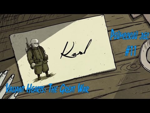 Видео: Valiant Hearts: The Great War - Реймсский лес #11