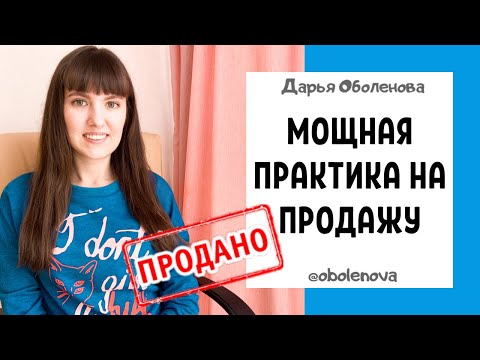 Видео: Любой товар будет ПРОДАН- мощная техника на продажу, которая реально работает. Ритуал на продажу