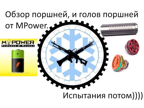 Видео: Обзор деталей MPower airsoft,Поршни и головы поршня.