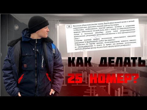 Видео: КАК ДЕЛАТЬ 25 НОМЕР ЕГЭ ПО ОБЩЕСТВОЗНАНИЮ?