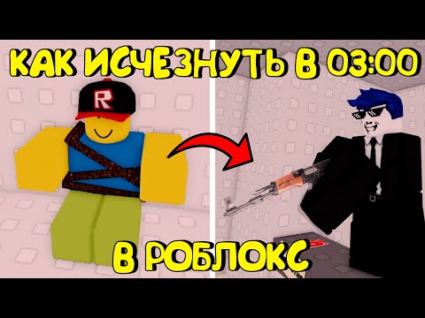 Видео: 😱ПОПРОБУЙ ИСЧЕЗНУТЬ В 3 ЧАСА НОЧИ В РОБЛОКС