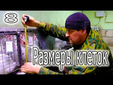 Видео: МАТОЧНАЯ КЛЕТКА ДЛЯ КРОЛИКОВ, ОТКОРМОЧНАЯ, РЕМОНТНАЯ! РАЗМЕРЫ ВСЕХ КЛЕТОК.