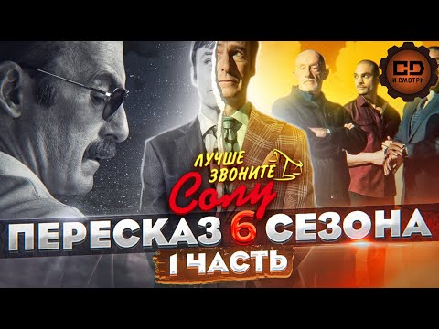Видео: ПЕРЕСКАЗ "ЛУЧШЕ ЗВОНИТЕ СОЛУ" (6 СЕЗОН 1-7 ЭПИЗОДЫ) ЗА 45 МИНУТ