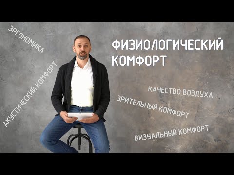 Видео: Физиологический комфорт