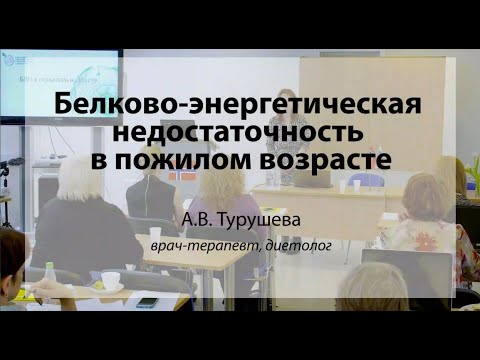 Видео: Белково-энергетическая недостаточность в пожилом возрасте