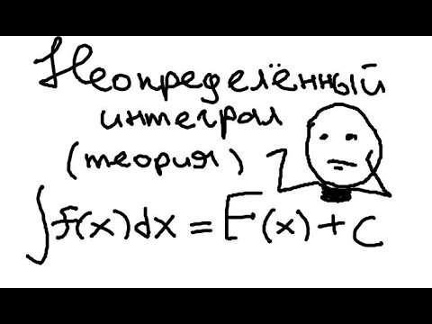 Видео: Неопределенный интеграл. Метод интегрирования подстановкой или замены переменной.