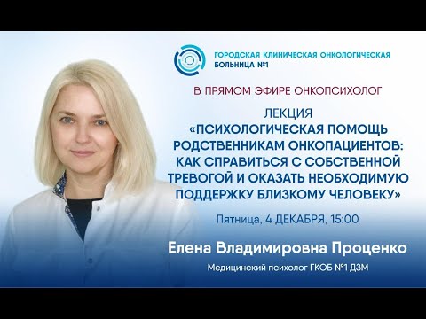 Видео: Психологическая помощь родственникам онкопациентов