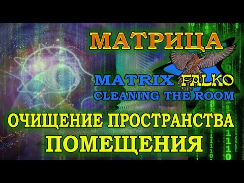 Видео: ОЧИЩЕНИЕ ПОМЕЩЕНИЙ ОТ НЕГАТИВА.  CLEANSING ROOMS FROM NEGATIVITY