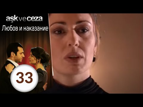 Видео: Любовь и наказание - серия 33
