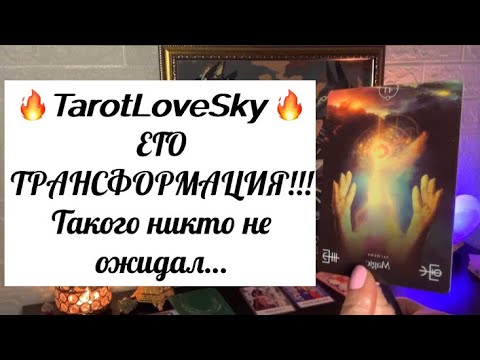Видео: ЕГО ТРАНСФОРМАЦИЯ!!! O my God😱 #таро #тароонлайн