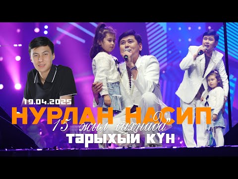 Видео: НУРЛАН НАСИП концерт/БИШКЕК АРЕНА/Влог