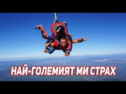 Видео: СКОЧИХ ОТ САМОЛЕТ | Какво се случи?