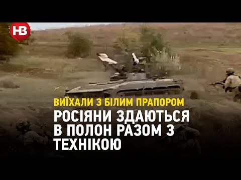 Видео: Росіяни здаються в полон разом з технікою. Назустріч воїнам ЗСУ виїхав БМП-2 з білим прапором