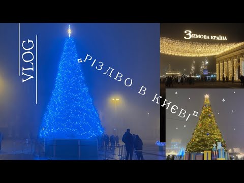 Видео: VLOG | Різдвяний дух в Києві 🎄