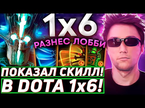 Видео: Серега Пират ЖЕСТКО УНИЧТОЖАЕТ КАРТУ в DOTA 1x6! Лучшее Серега Пират дота 2!