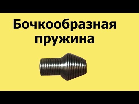 Видео: Как сделать   ПРУЖИНУ в форме БОЧКИ