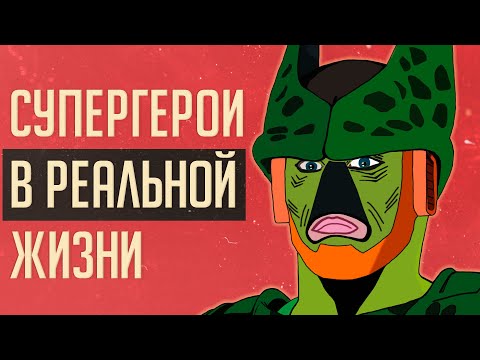 Видео: СУПЕРГЕРОИ В РЕАЛЬНОЙ ЖИЗНИ!