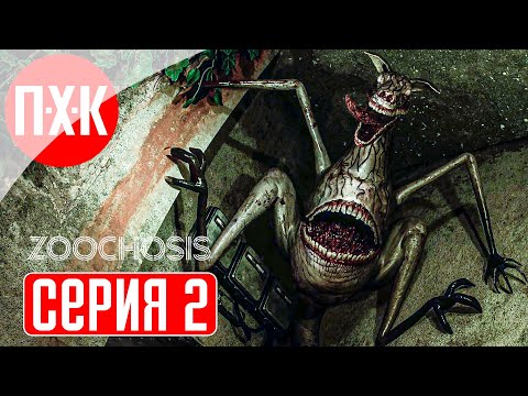 Видео: ZOOCHOSIS Прохождение 2 ᐅ Боди-хоррор.