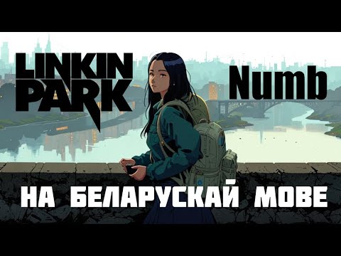 Видео: Linkin Park - Numb COVER на беларускай мове (Здранцвеў)
