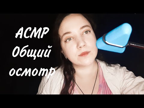 Видео: АСМР/Общий осмотр/Доктор осмотрит тебя👩‍⚕️