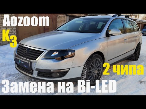 Видео: VW Passat B6 чёрные фары +BI LED