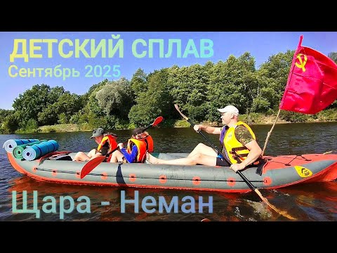 Видео: Детский мини-сплав Щара-Неман. Сентябрь 2025г.