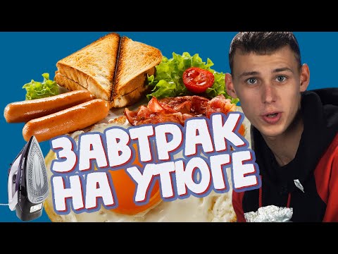 Видео: ГОТОВИМ ЗАВТРАК НА УТЮГЕ / ПРОВЕРКА ЛАЙФХАКОВ /Никита Златоуст и Тимоха Сушин