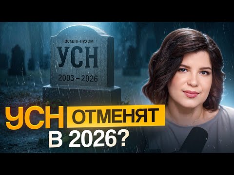 Видео: УСН СКОРО НЕ БУДЕТ? Что должен знать каждый предприниматель о поручении президента?