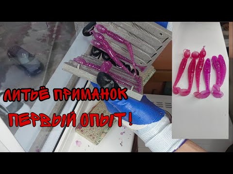 Видео: Литье силиконовых приманок.Первый мой опыт!
