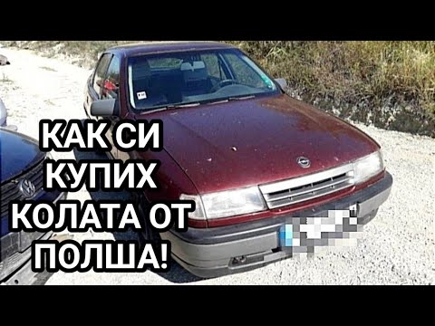 Видео: ОПЕЛ ВЕКТРА 1992г. 1,6i моно инжекция! КАК СЕ КУПУВАХА КОЛИ ОТ ПАЗАРА В гр.ШЧЕЧИН! - С  МНОГО НЕРВИ!