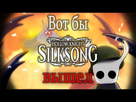 Видео: Hollow knight | в ожидании Silksong