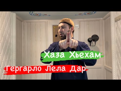Видео: Хьехам (Гергарло) Ахмадов Турпал.