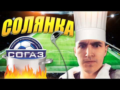 Видео: FIFA 15 | СОЛЯНКА | РФПЛ