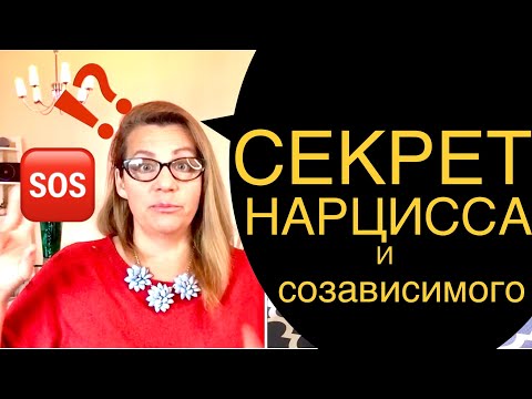 Видео: 156. СЕКРЕТ НАРЦИССА и СОЗАВИСИМОГО. Прочная связь! Абьюз и насилие. Проективная идентификация.