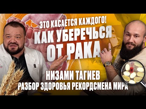 Видео: Как уберечься от РАКА. Низами Тагиев - разбор здоровья РЕКОРДСМЕНА МИРА