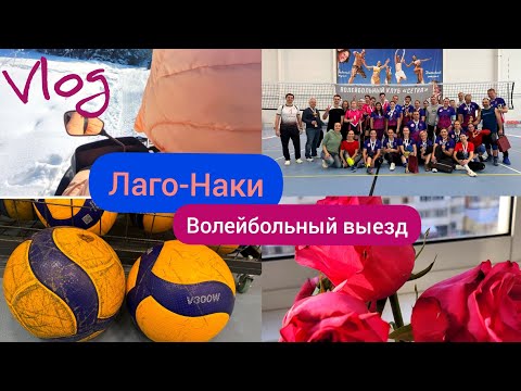 Видео: В Лаго-Наки за снегом| Волейбольный кемп в Ольгинке