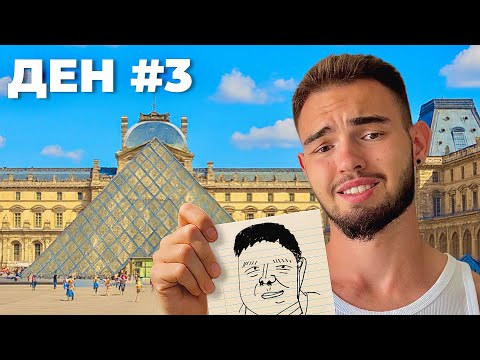 Видео: ОЦЕЛЯВАМ ВЪВ ФРАНЦИЯ БЕЗ ПАРИ #3