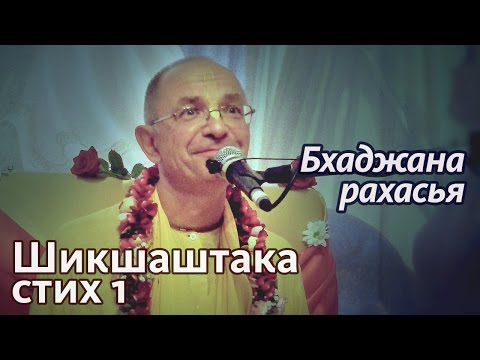 Видео: 2014.05.21 - Открытие ретрита. 1-й стих Шикшаштаки (Бхаджана Рахасья) (Анапа)