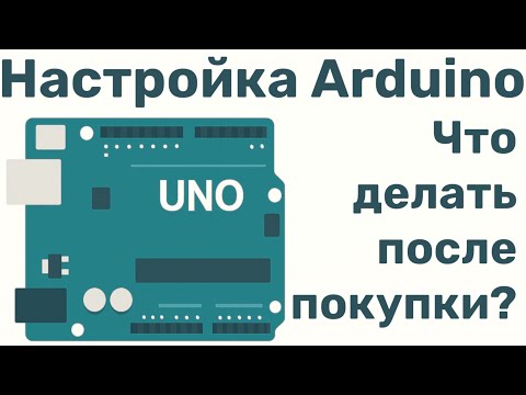 Видео: КАК НАСТРОИТЬ ARDUINO ПОСЛЕ ПОКУПКИ?