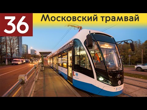 Видео: Информатор московского Трамвая: 36 маршрут