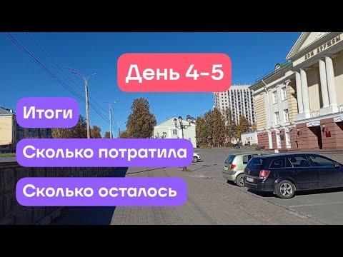 Видео: День 4-5. Экономия. Итоги