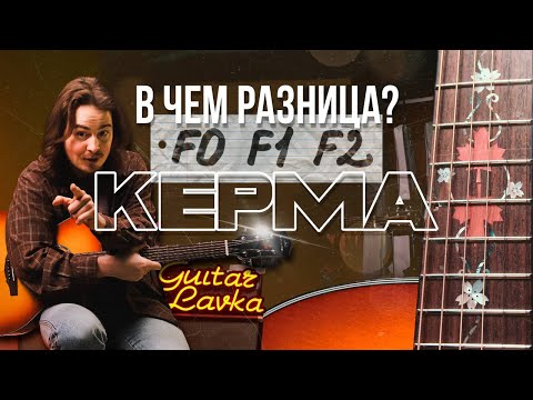 Видео: Большой обзор сравнение - Kepma F0, F1, F2 | Guitar lavka #kepmaguitars #гитара
