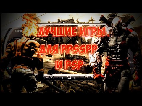 Видео: Во что поиграть на PPSSPP или PSP? Топ 10 игр для эмулятора или консоли!