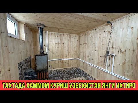Видео: ТАХТАДА ХАММОМ КУРИШ УЗБЕКИСТАН ЯНГИ ИХТИРО 2024-ЙИЛ