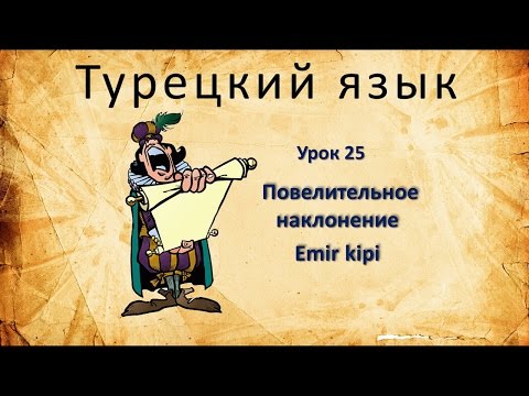 Видео: Турецкий язык. Урок 25. Повелительное наклонение. Emir kipi