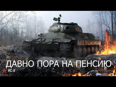 Видео: ИС-6. Ещё живой, но близок к могиле. Рандомный и странный.