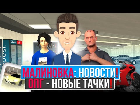 Видео: Малиновка РП: Новости! ОПГ - новые тачки! Обновление интерьера и скинов!