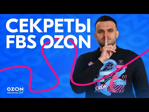 Видео: FBS на Ozon: от правил отправления до шрихкодов I Часть 2