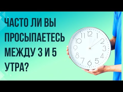 Видео: Часто ли вы просыпаетесь между 3 и 5 утра? Вот что это значит